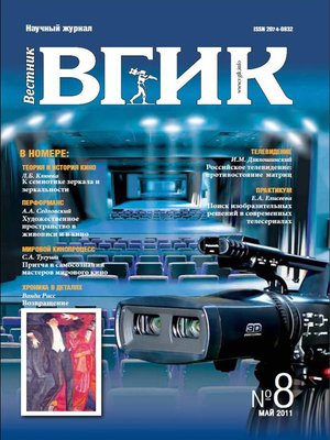 cover image of Вестник ВГИК №8 май 2011